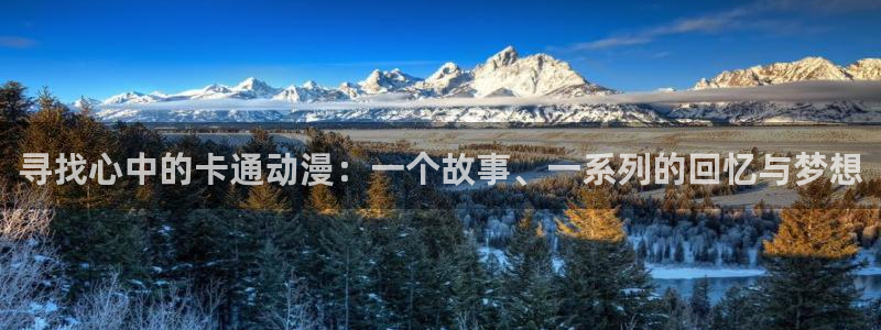 omofun动漫旧版本：寻找心中的卡通动漫：一个故事、一系列的回忆与梦想