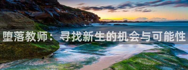 omofun动漫在线观看免费全集：堕落教师：寻找新生的机会与可能性