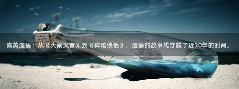 omofun动漫动漫：高黄漫语：从《大闹天宫》到《神雕侠侣》，漫语的故事线穿越了近30年的时间。