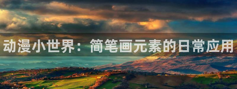 彦一动漫：动漫小世界：简笔画元素的日常应用